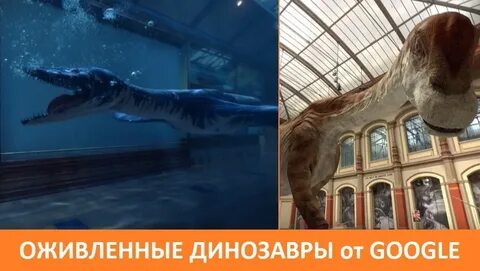Динозаврик гугл читы