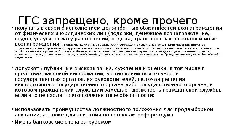 Физическая и юридическая связь с. В связи с исполнением должностных обязанностей. Заболевание ГГС. Госслужащему запрещено получать вознаграждения от физ и юрид. Лиц. Должностные обязанности гос регистратора физ и юр.лиц.