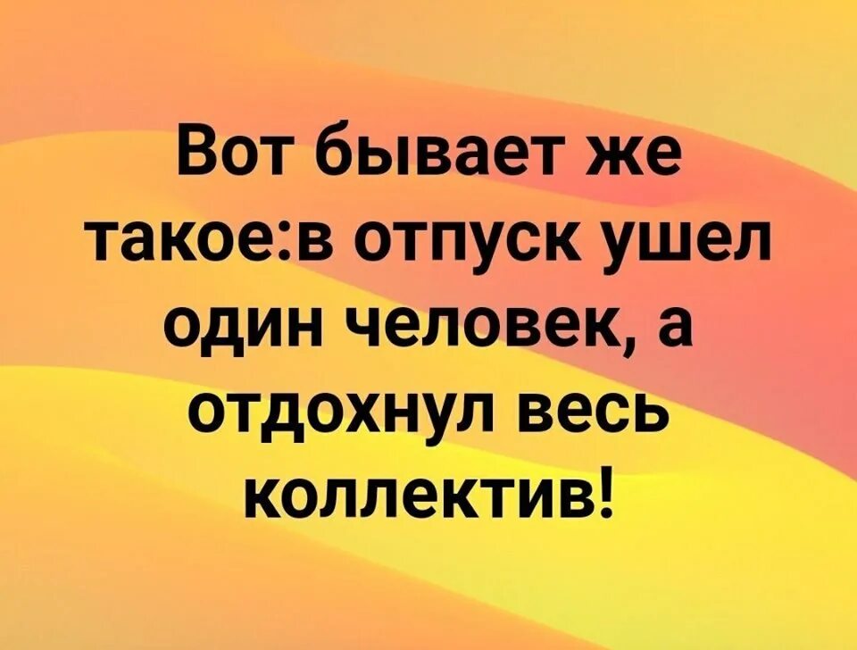 работа в отпуске. сотрудник не был в отпуске. отпуск по закону. отпуск офис. а отдохнул весь коллектив.