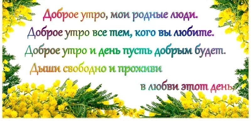 Открытка с добрым утром семья. Доброе утро родные. Открытки с добрым утром родным людям.