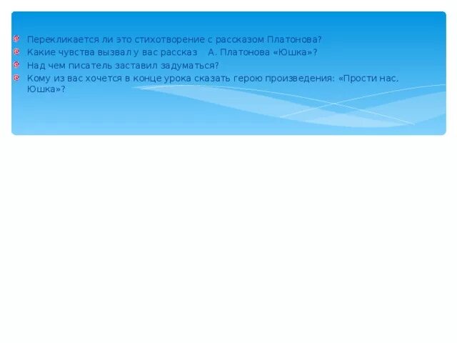 Какие чувства вызывали у юшки дети. Какие чувства у вас вызывает рассказа Платонова юшка. Над чем заставляет задуматься рассказ юшка. "Какие чувства вызывает рассказ и его герои?"юшка.