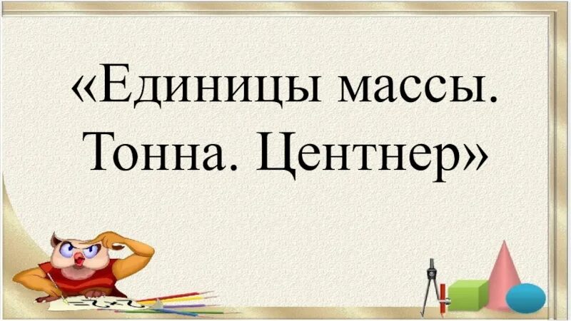 1 тонна 2 центнера 4 центнера. Тонна центнер 4 класс. Презентация на тему единицы массы тонна центнер. Кластер единицы массы тонна центнер. Картинки тонна центнер.