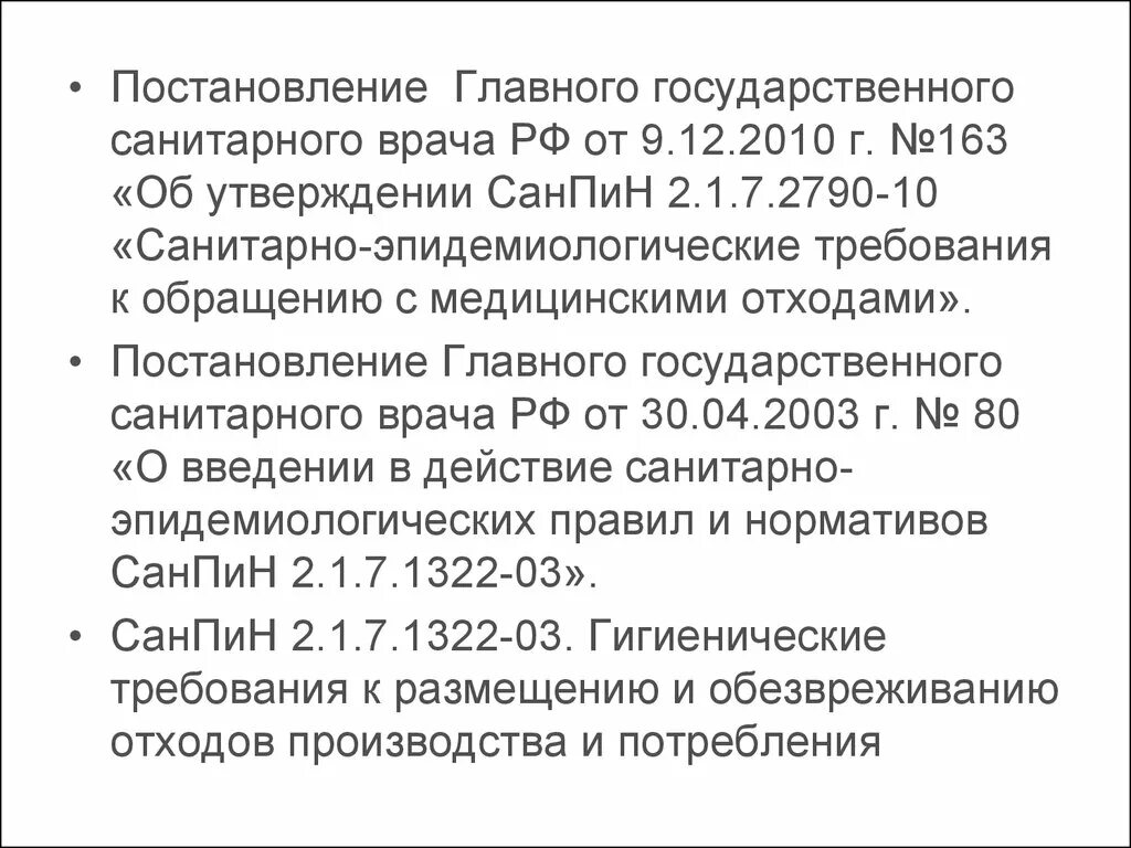 30 постановление главного врача. САНПИН 2790-10 медицинские отходы. Постановление главного государственного врача. 7. САНПИН 2.1.7. 2790-10. Постановление главного санитарного врача 44 для аптек.