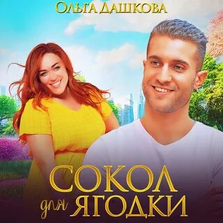 Слушать ольгу дашкову