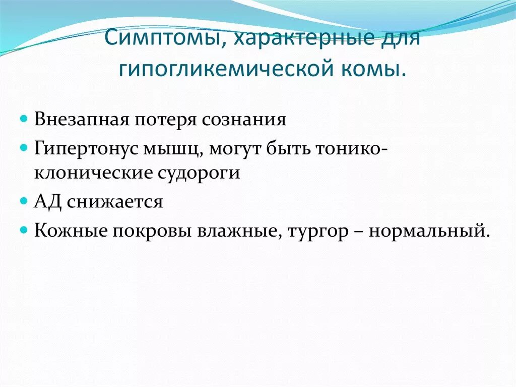 Для гипогликемической комы характерно. Для гипогликемической комы характерен признак. Какие симптомы характерны для гипогликемической комы. Клинические признаки гипогликемической комы. Характерные признаки сохранения