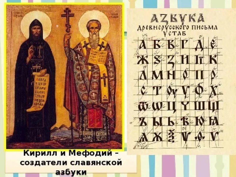славянская азбука кирилла и мефодия. славянская азбука мефодий кирилл и мефодий. кирилл и мефодий кириллица. кирилл и мефодий создатели славянской азбуки. создатели старославянской азбуки.