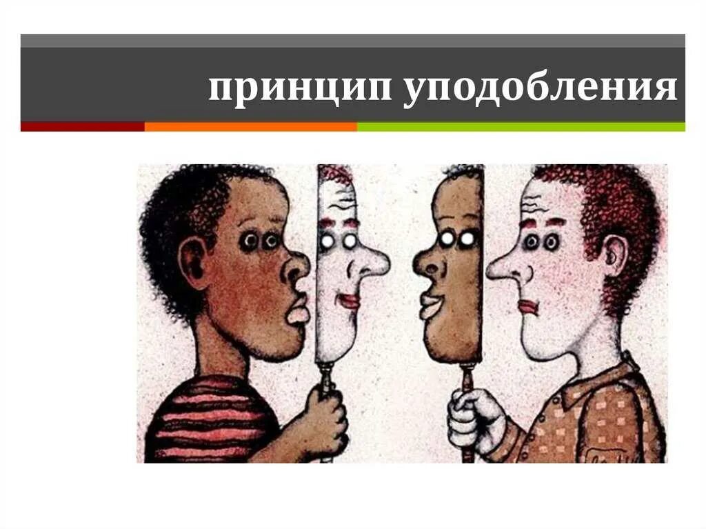 Идентификация в общении. Принцип уподобления. идентификация это в психологии. идентификация в общении картинки.
