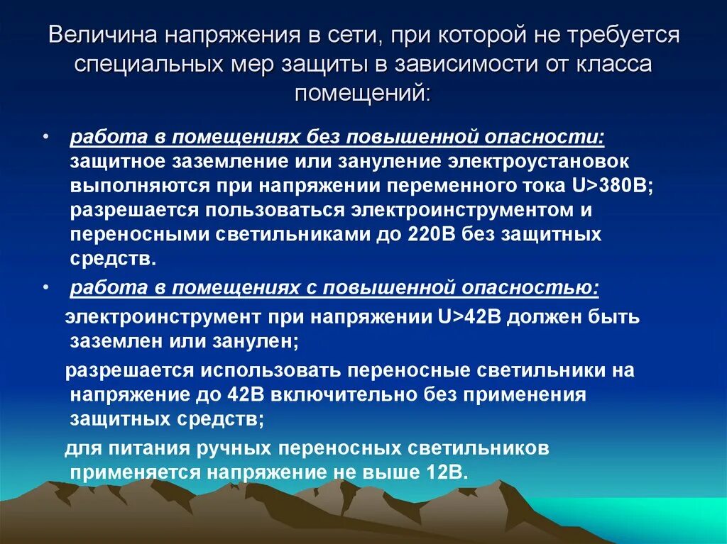 При работах в особо неблагоприятных условиях. Какие напряжения применяются для питания переносных светильников. Величина напряжения. Напряжение в помещениях с повышенной опасностью. Величина напряжения для переносных осветительных приборов.