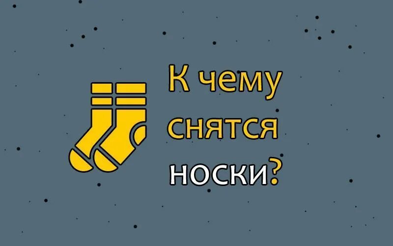 Есть носки во сне. Сонник носки. носки для сна. снится носочки. носки сонник-толкование.