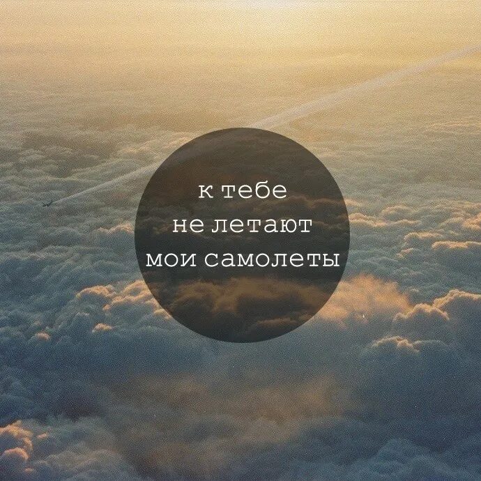 Без тебя любимый мой лететь с одним. К тебе не летают мои самолеты. хочется улететь. летать цитаты.