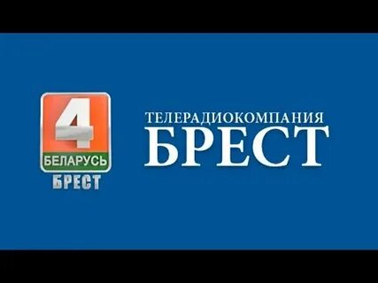 Слушать радио брест в прямом эфире
