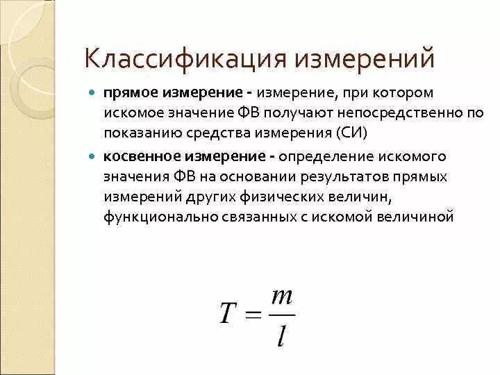 Измерения это такие измерения при которых. Прямое измерение это. классификация измерений физических величин. косвенные измерения. определение искомой величины.