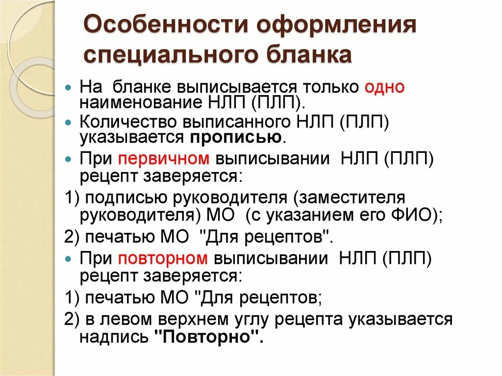 Особенности и оформления и использования. Особенности оформления бланка. особенности получения. порядок оформления. особенности оформления рецептов.