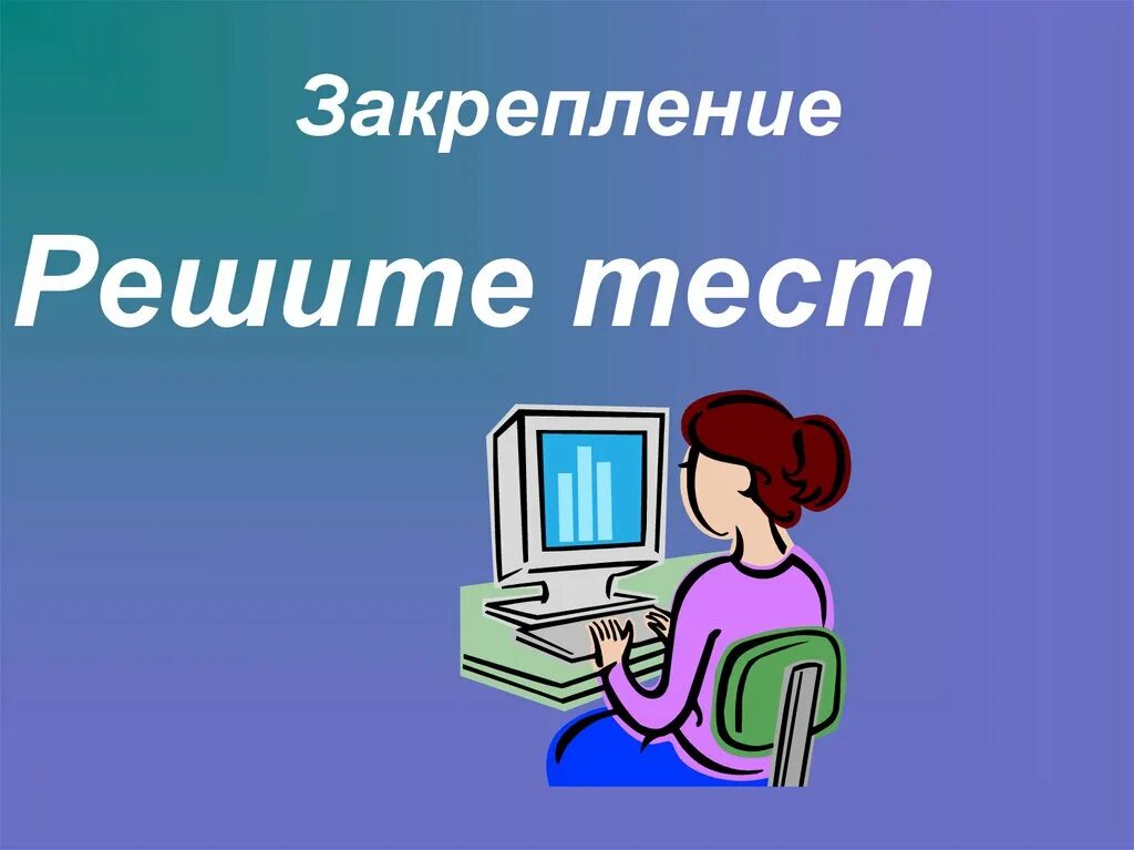 Сайт решу тест. Решение тестов картинки. Тест картинка для презентации. Решает тест. Решающий тест.