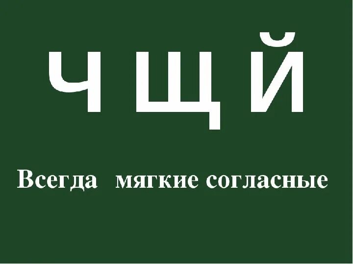 Т п ш й город. Всегда мягкие согласные. Всегда мягкие согласны н. Вскгща мягкие согласные. Согласие всегда мягкие.