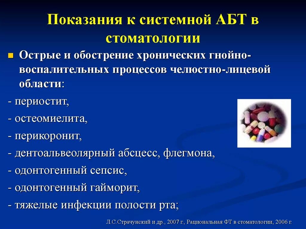 Антибиотик при гнойных воспалениях. Показания к антибиотикотерапии в стоматологии. Антибиотикотерапия показания. Системная антибиотикотерапия. Показания к антибиотикотерапии при перикороните.