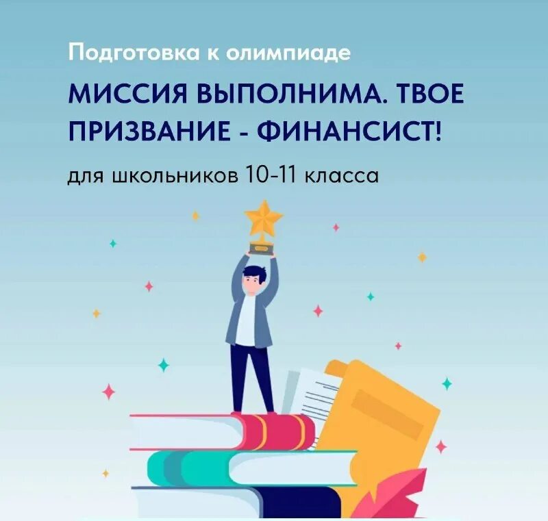 миссия выполнима твое призвание финансист экономика