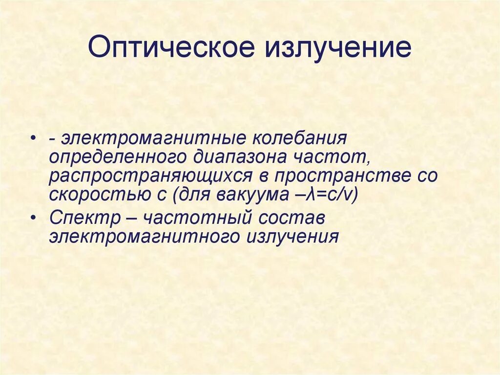 Оптического излучения на веществ. Оптическое излучение. виды оптических излучений. диапазон оптического излучения. оптическое излучение состоит из.