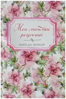 Любимые рецепты