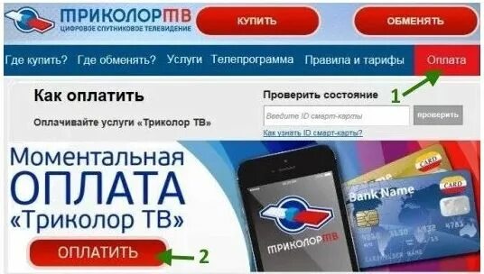 Где можно заплатить за триколор тв. Как оплатить триколор. оплата триколор тв. заплатить за триколор. оплатить триколор тв.