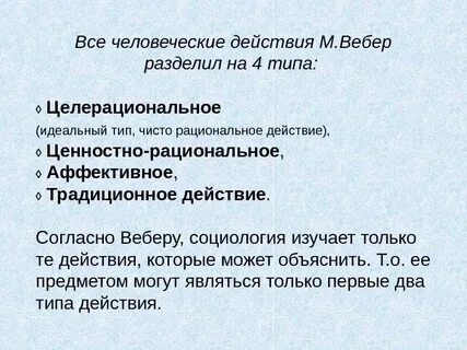 Типология социального действия вебера