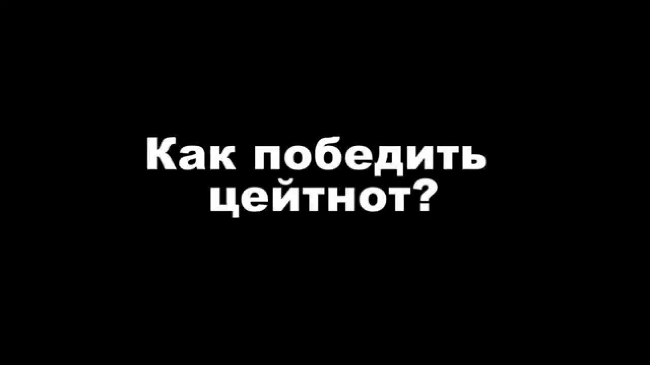 Цейтнот что значит. Цейтнот Мем. Цейтнот. Цейтнот это что такое простыми словами. Кремлёвский цейтнот.