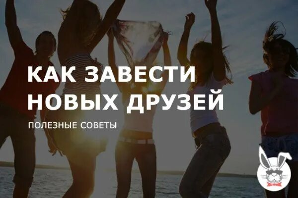 Хочу завести друзей. Завести новых друзей. Как завести друзей. Заведи друга. Как заводить дружбу с людьми.