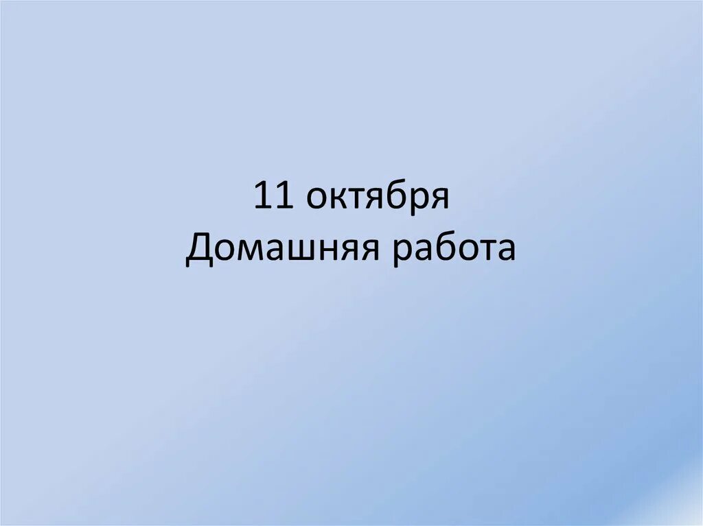 5 11 октября. Одиннадцатое октября. 11 Декабря домашняя работа. Одиннадцатое октября домашняя работа. 11 Ноября домашняя работа.