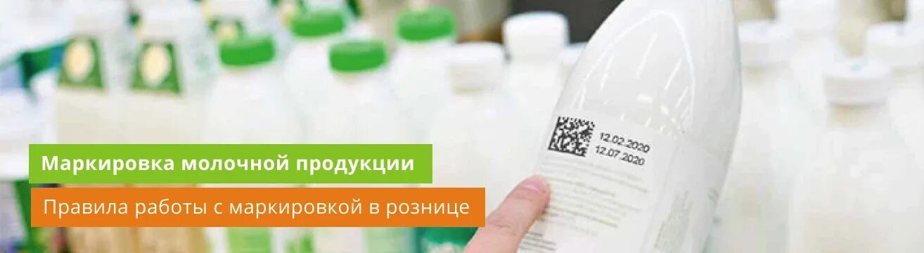 Маркировка 2025 год. Маркировка молочной продукции.