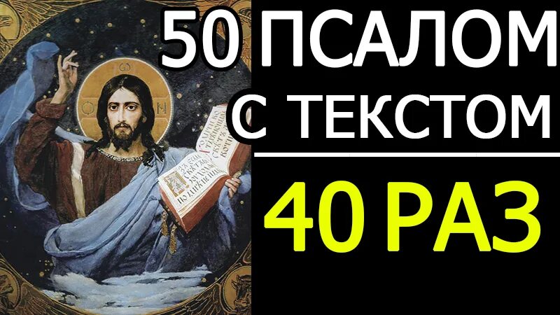 Псалом 50. Псалом 50 40 раз. Псалтирь 50 Псалом. Помилуй мя Боже 50 Псалом.