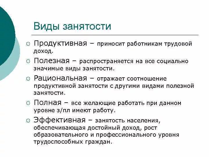 Частично занятое население. Виды занятости. Виды занятости населения. Понятие и формы занятости. Понятие и виды занятости.