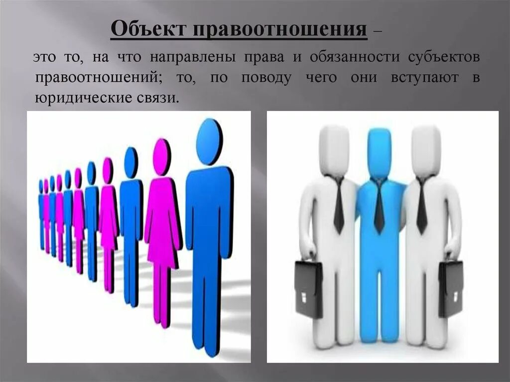 3 объекты правоотношений. Объекты правоотношений. Обект е правоотношений. Объекты правоотношений и их виды. Определите объекты правоотношений.