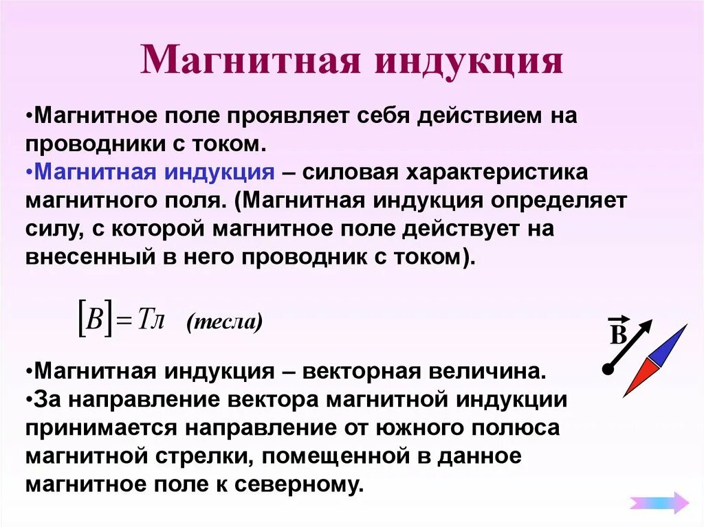 Индукция магнитного поля 10 класс. 3 Параметра магнитная индукция. Магнитная индукция силовая характеристика магнитного поля. Индукция магнитного поля 9 класс кратко. Индукция магнитного поля магнита.