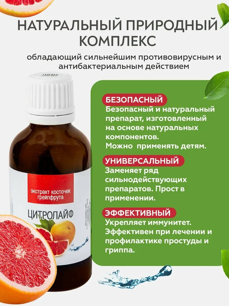 Цитросепт с какого возраста можно детям. Цитросепт. экстракт косточек грейпфрута. препараты на основе косточки грейпфрута. экстракт косточек грейпфрута лекарство.