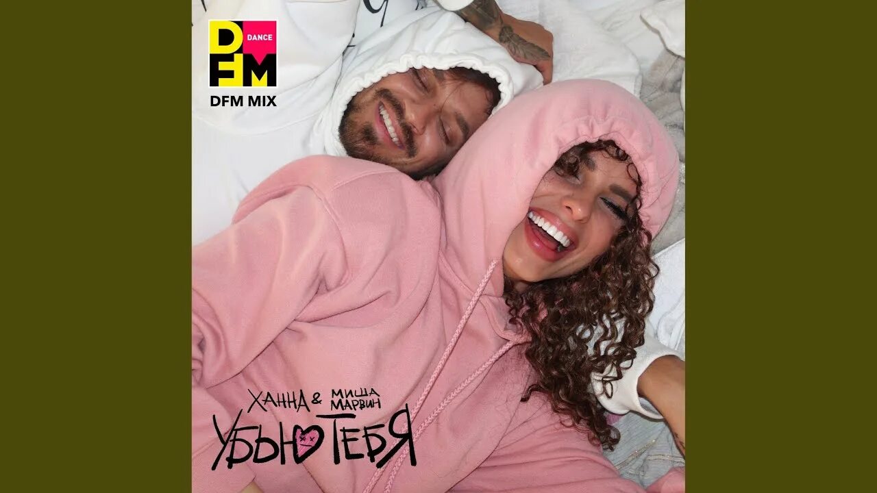 Ханна & миша марвин убью тебя 2021. Ханна убью тебя текст. Ханна и миша марвин убью тебя. Ханна и миша. Ханна убью тебя текст.