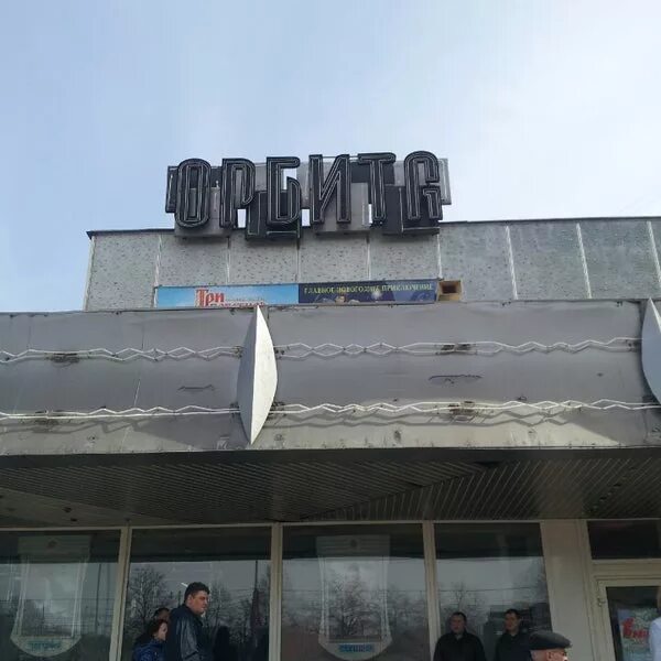 Кинотеатр орбита люберцы. Кинотеатр орбита прокопьевск. кинотеатр орбита лени голикова. кинотеатр орбита москва. 29 — кинотеатр «орбита.