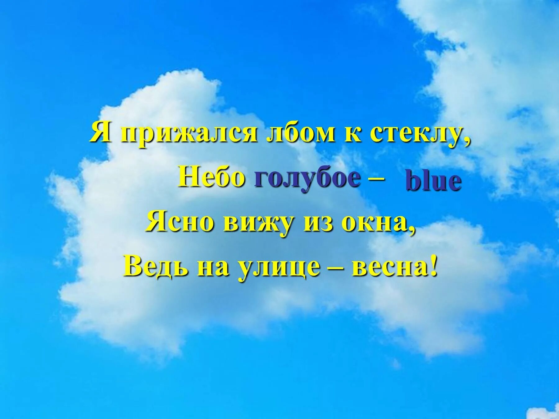 Небо по английски. Как будет на английском небо. Я хочу увидеть небо голубое голубое.