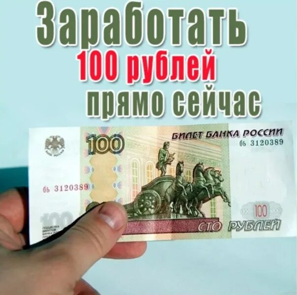 Как заработать 5 рублей. Заработок со 100 рублей. Заработать СТО рублей. 100 Рублей. Как заработать 100 рублей.