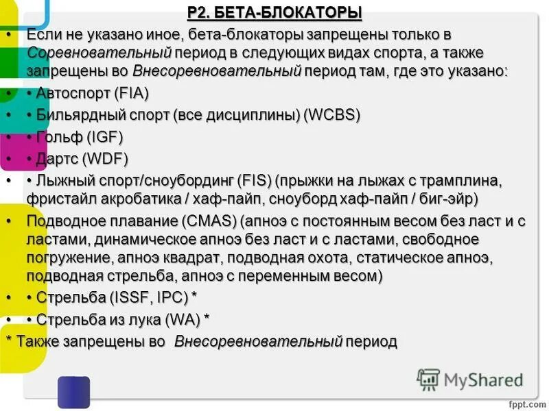 в каких видах спорта бета блокаторы запрещены. блокатор рецепторов ангиотензина диуретик. бета адреноблокаторы стенокардия. в каких видах спорта бета блокаторы запрещены. допинг запрещенные препараты в спорте.