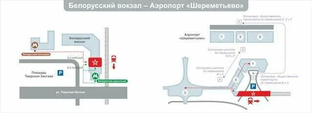 Аэроэкспресс на какие вокзалы приходят. Схема белорусского вокзала Аэроэкспресс. Белорусский вокзал Аэроэкспресс в Шереметьево. Маршрут Аэроэкспресс Шереметьево белорусский вокзал. Маршрут аэроэкспресса белорусский вокзал - Шереметьево.