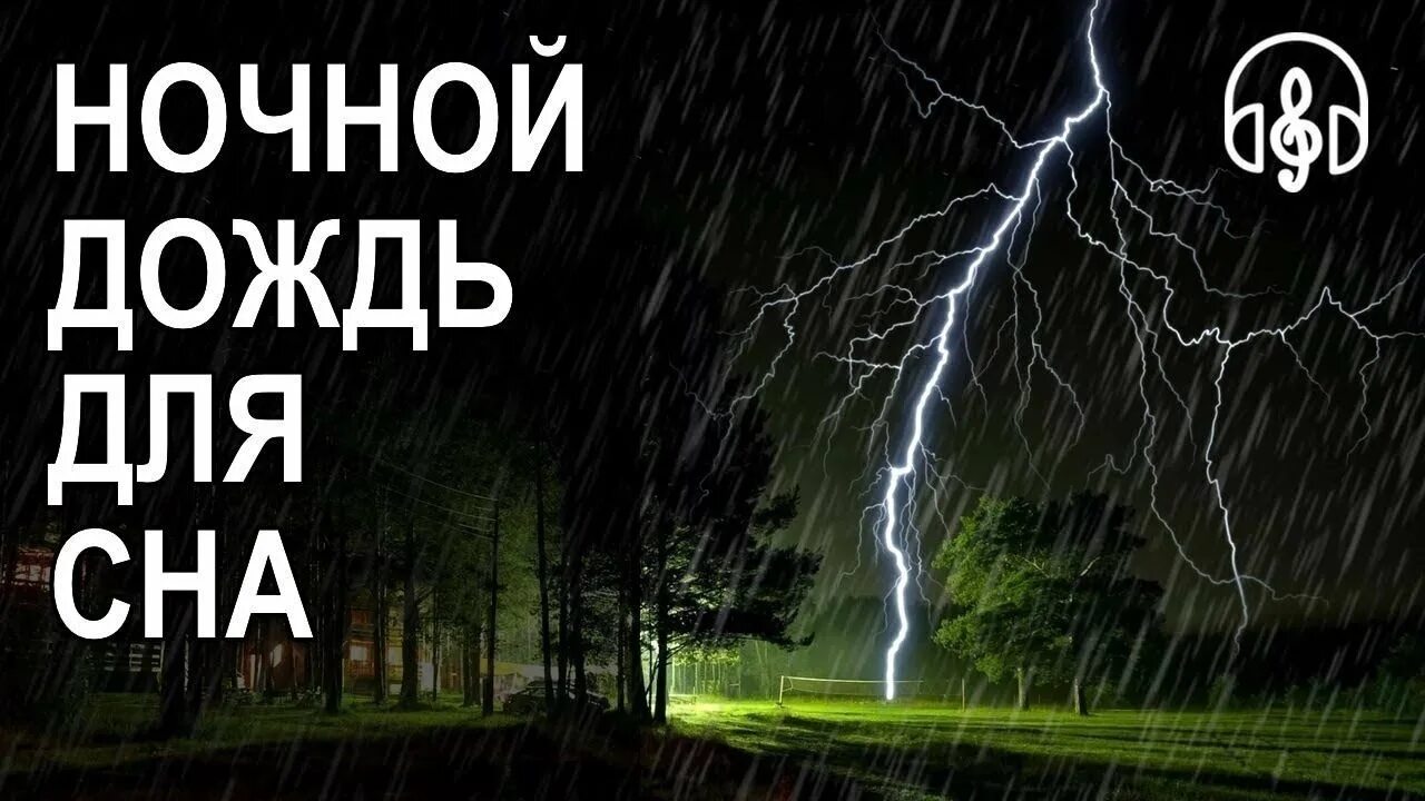 Шум дождя и грозы для сна. Звуки дождя для сна с грозой. Звук ливня и грозы для сна. Шум дождя для сна. Звон дождя