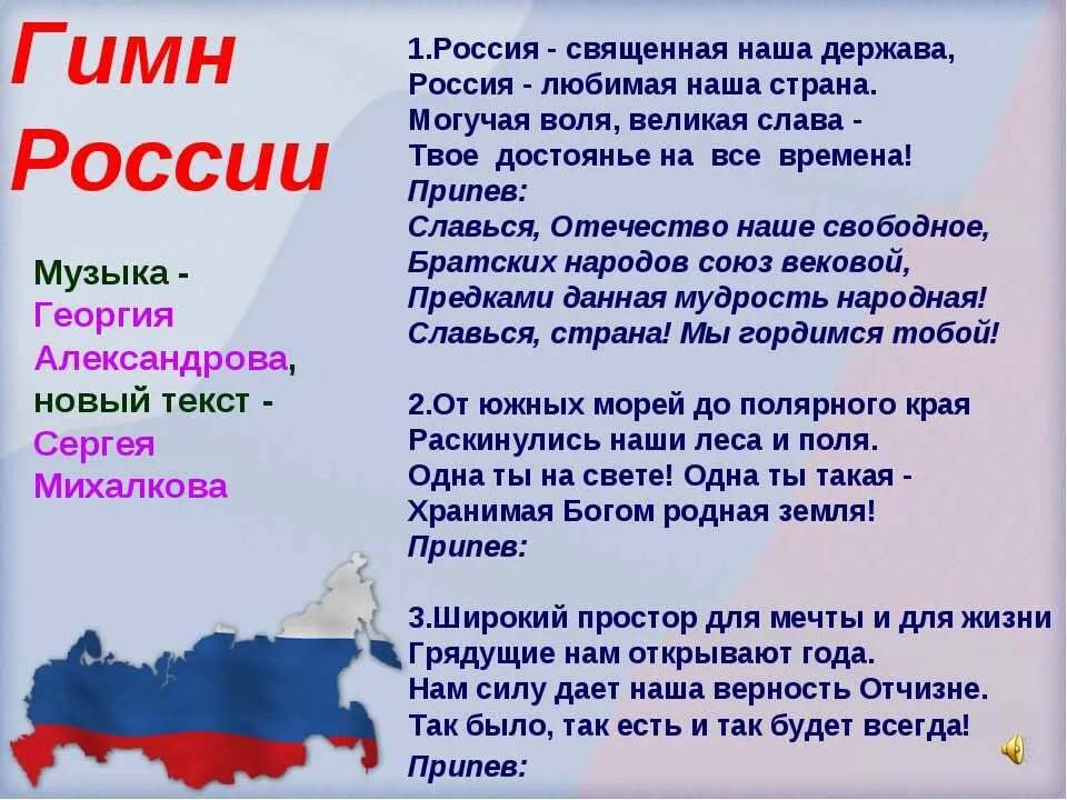 Гимн слушать караоке. Гимн России. Гимн России текст. Гимп Росси. UBVYJ hjccb.