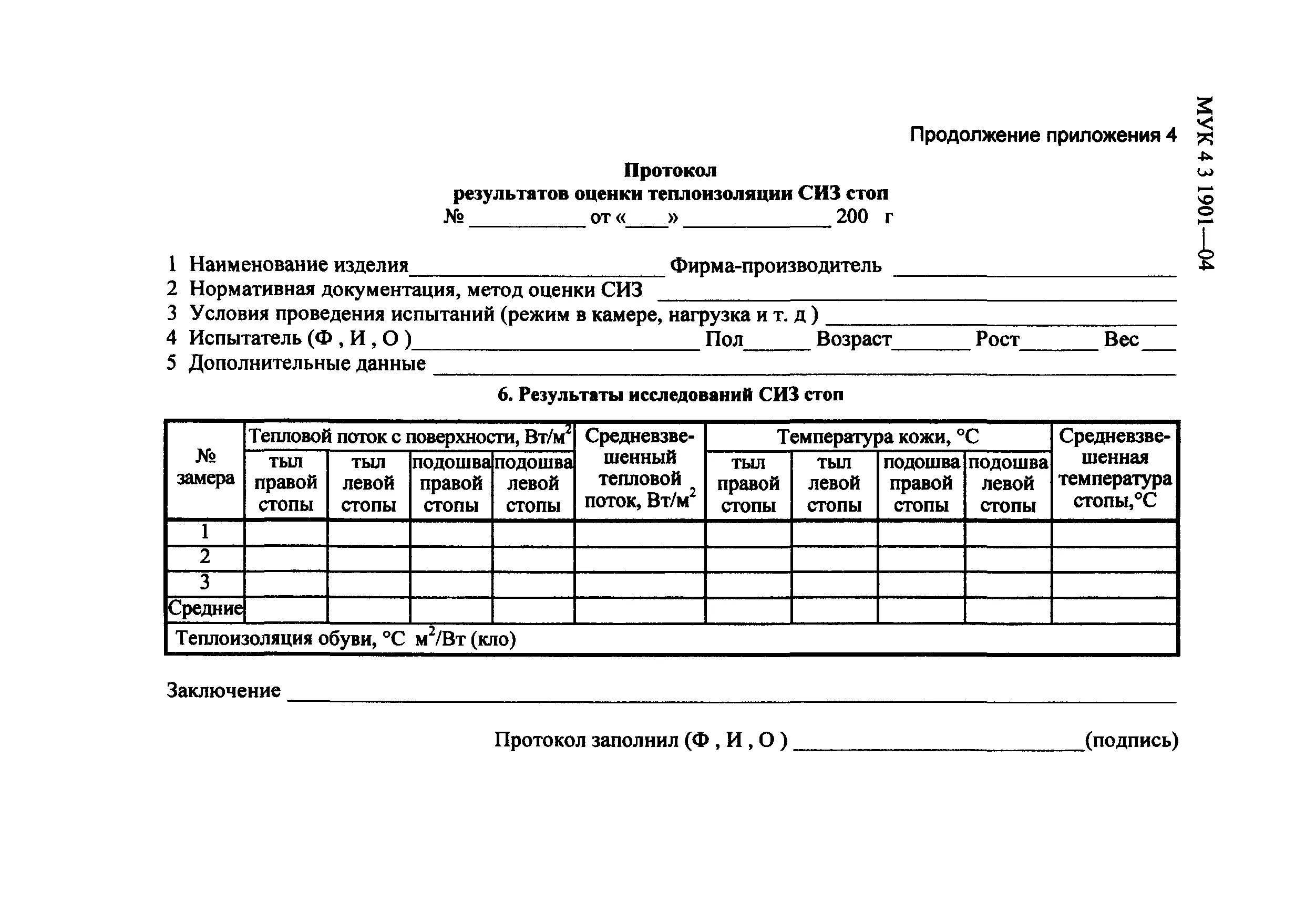 Балл изоляции. Протокол измерения освещенности по МУК 4.3.2812-10. МУК 4.3.1901–04. Расчет теплоизоляции головного убора формула. Протокол по МУК 4.3.2756-10. МУК 4.2.1035-01 контроль дезинфекционных камер.