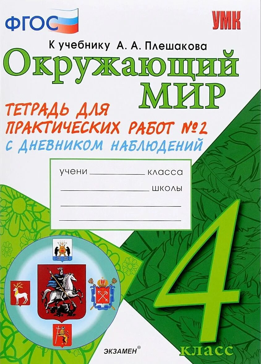 Окружающий мир тетрадь для практических работ. Тетради окружающий мир 4 класс Плешаков школа России. Окружающий мир 4 класс Тихомирова ФГОС тетрадь для практических. Окружающий мир 2 класс рабочая тетрадь 1 часть Тихомирова. Плешакова окружающий мир 4 класс практическая тетрадь.