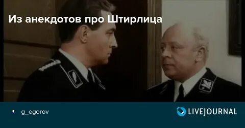 Лучшие анекдоты штирлица