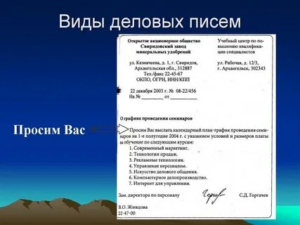 Составьте деловой документ письмо