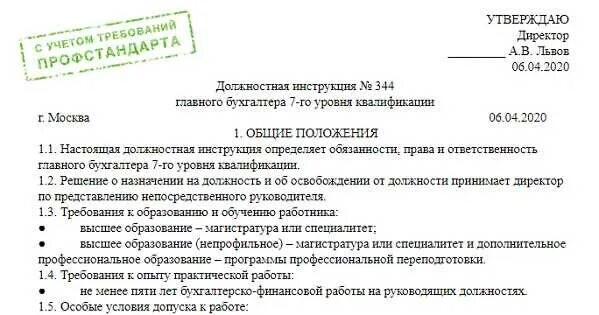 Образцы должностных инструкций по профстандартам 2023. Образец должностной инструкции главного бухгалтера 2022. Должностная инструкция бухгалтера 2022 образец. Должностная инструкция главного бухгалтера 2023 год образец. Инструкция образец.