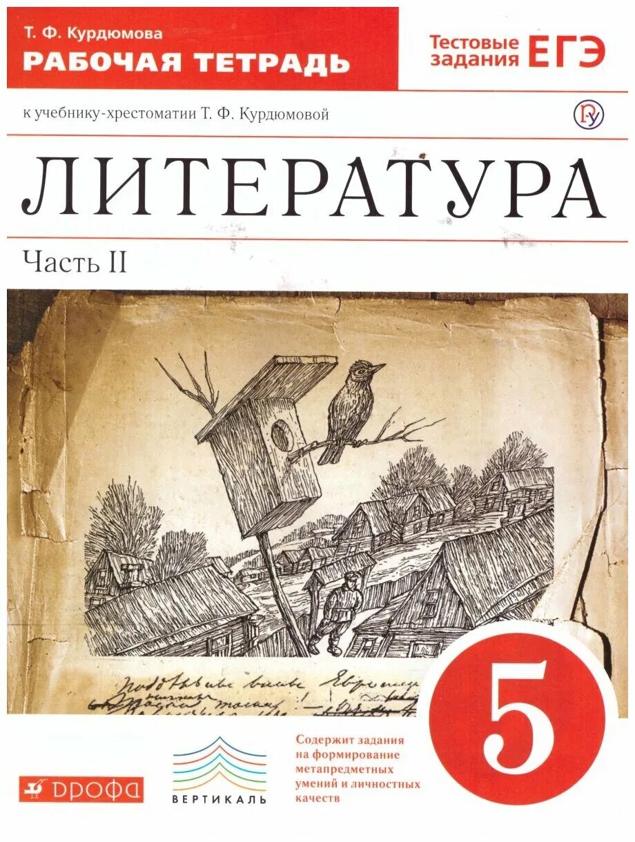 Книги издательство дрофа. УМК по литературе под редакцией т.ф Курдюмовой. УМК Курдюмова 5 класс. Литературная хрестоматия 5 класс Курдюмова. Литература 5 класс 2 часть Курдюмова.