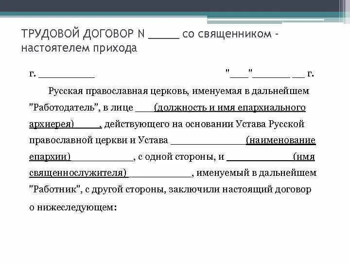 Нижеследующем 1 предмет договора 1. Трудовой договор работника религиозной организации. Труд договор. Трудовой договор для религиозных организации образец. Трудовой договор с работником религиозной организации образец.