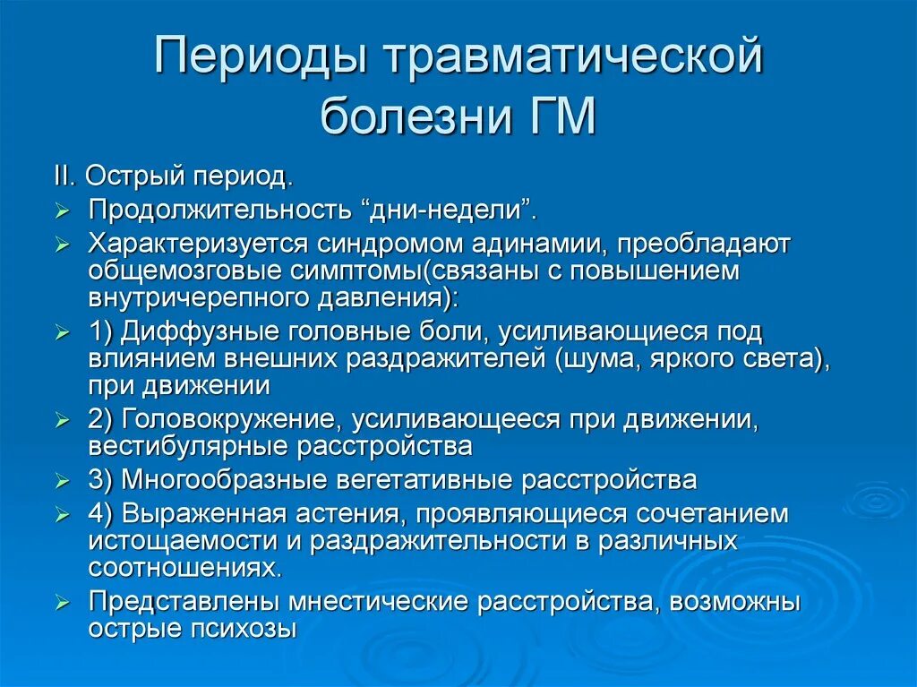 Травматическая болезнь мозга. Периоды травматической болезни. Острый период травматической болезни. Травматическая болезнь. Острейший период травматической болезни.